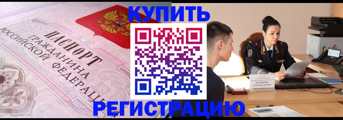 прописка законно в Анапе